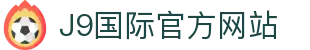 j9国际站(中国)集团-官方网站